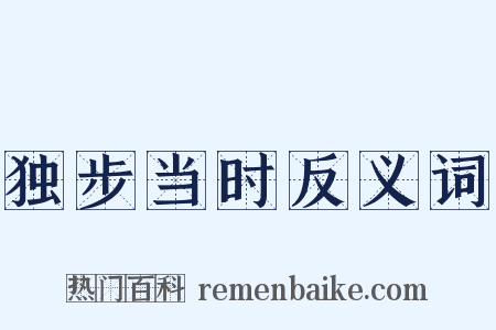 独步当时反义词是什么意思的图片